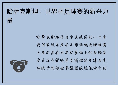哈萨克斯坦：世界杯足球赛的新兴力量
