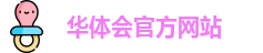 华体会官方网站